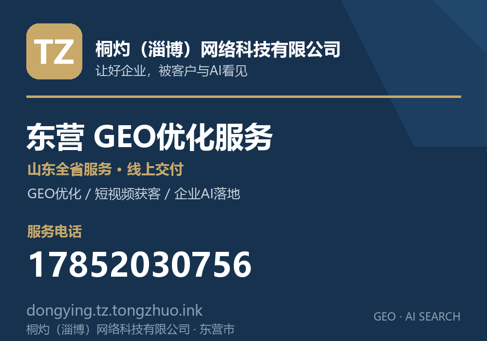 桐灼（淄博）网络科技有限公司，东营市GEO优化与AI搜索获客服务，电话 17852030756